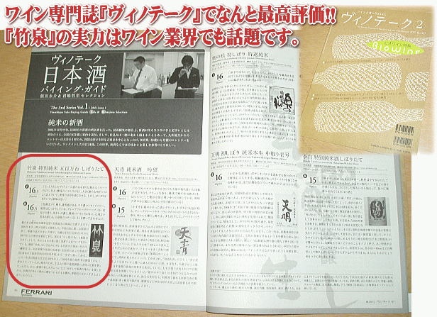 ワイン専門誌『ヴィノテーク』でなんと最高評価!『竹泉』の実力はワイン業界でも話題です。