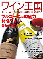 ワイン王国No.47