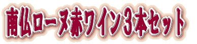 『ワイン王国』ベストバイ赤ワイン5本セット