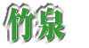竹泉
