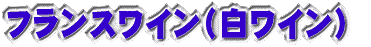 フランスワイン(白ワイン)
