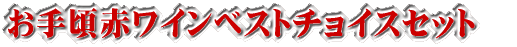 お手頃赤ワインベストチョイスセット