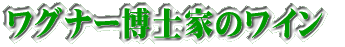 ワグナー博士家のワイン