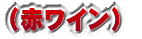 (赤ワイン)
