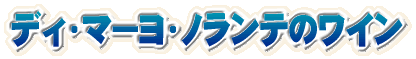 ディ・マーヨ・ノランテのワイン