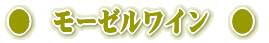 モーゼルワイン