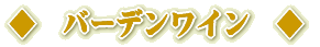 �o�[�f�����C��