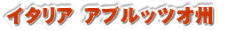 イタリア アブルッツオ州