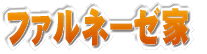 ファルネーゼ家