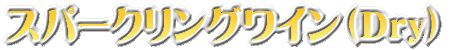 スパークリングワイン(Dry)